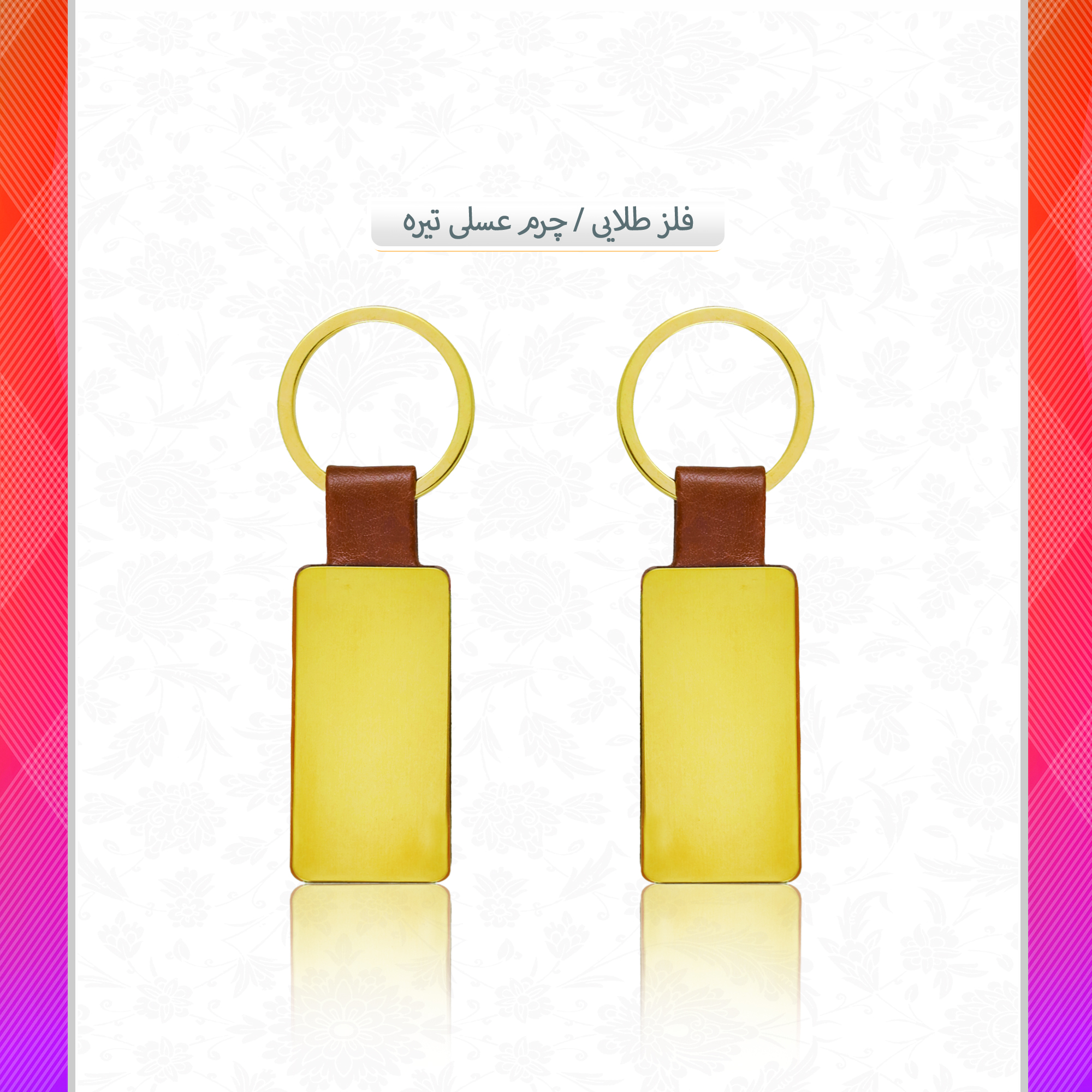 /upload/titleSample/جا کلیدی فلزی  چرم عسلی تیره copy copy.jpg
